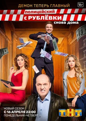 Полицейский с Рублёвки Снова дома